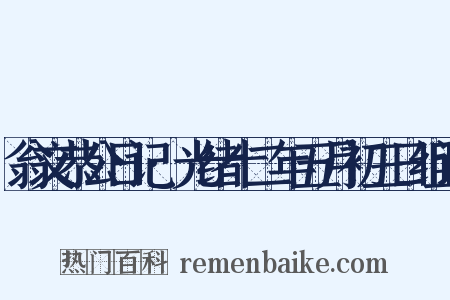 翁文恭公日记·光绪十二年五月初三日组词是什么意思的图片